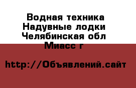 Водная техника Надувные лодки. Челябинская обл.,Миасс г.